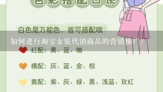 如何进行淘宝女装代销商品的营销推广?