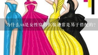 为什么xs是女性穿的衣服通常是易于搭配的?