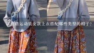 以安踏运动装女款上衣搭配哪些类型的帽子?