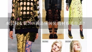 水云间女装2018新品休闲装的材质是什么?