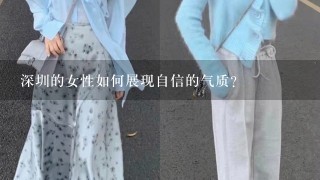 深圳的女性如何展现自信的气质?