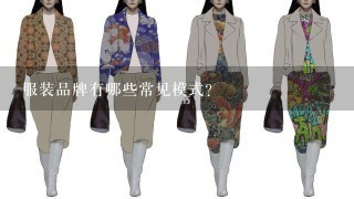 服装品牌有哪些常见模式?