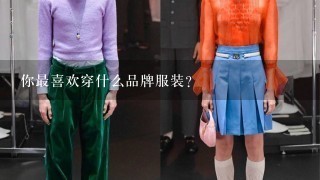 你最喜欢穿什么品牌服装?