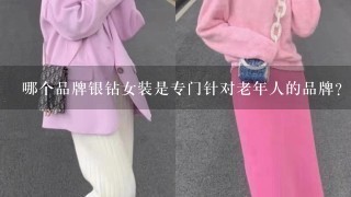 哪个品牌银钻女装是专门针对老年人的品牌?