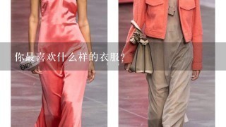 你最喜欢什么样的衣服?