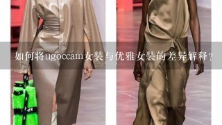 如何将ugoccam女装与优雅女装的差异解释?