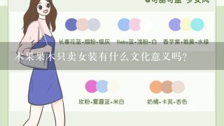 木果果木只卖女装有什么文化意义吗?