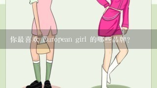 你最喜欢 European girl 的哪些品牌?