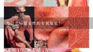 为什么xs是女性的专属服装?