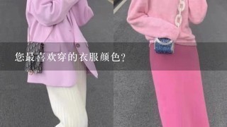 您最喜欢穿的衣服颜色?